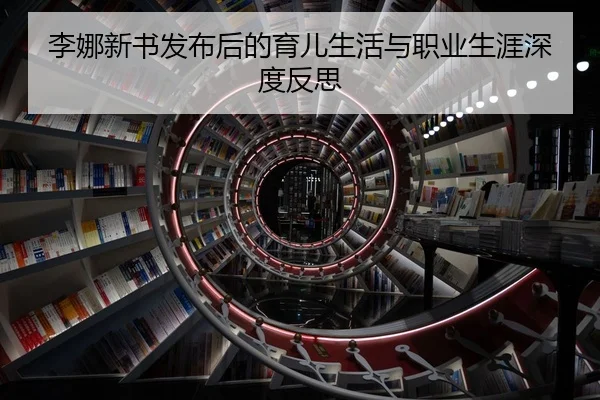 李娜新书发布后的育儿生活与职业生涯深度反思